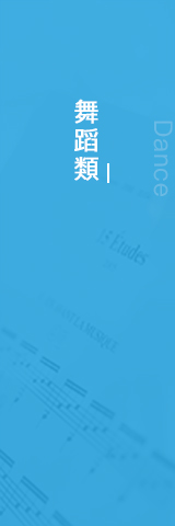 舞蹈